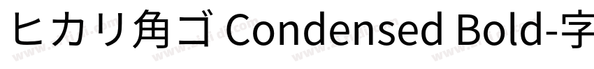 ヒカリ角ゴ Condensed Bold字体转换